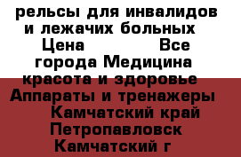 рельсы для инвалидов и лежачих больных › Цена ­ 30 000 - Все города Медицина, красота и здоровье » Аппараты и тренажеры   . Камчатский край,Петропавловск-Камчатский г.